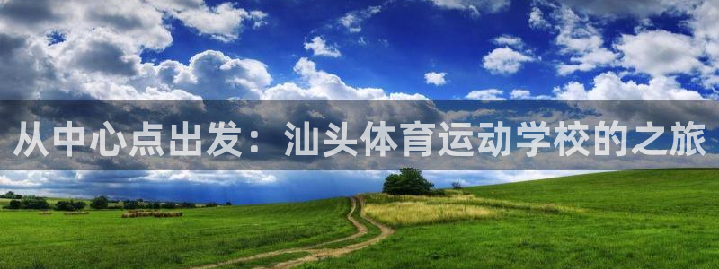 从中心点出发：汕头体育运动学校的之旅