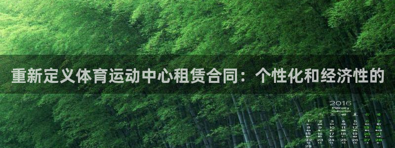 重新定义体育运动中心租赁合同：个性化和经济性的