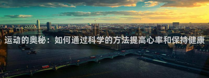 运动的奥秘：如何通过科学的方法提高心率和保持健康