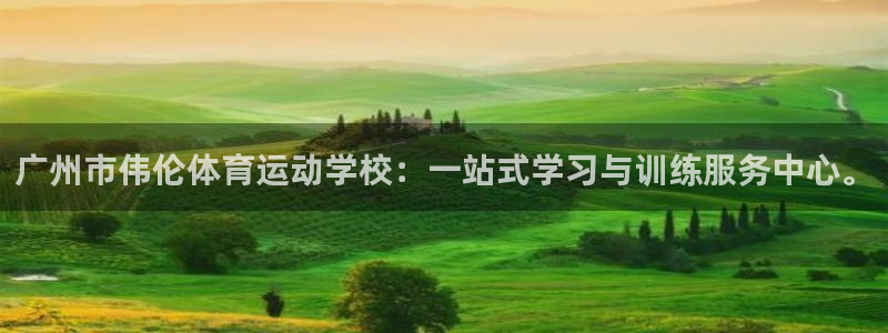 广州市伟伦体育运动学校：一站式学习与训练服务中心。