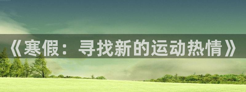 《寒假：寻找新的运动热情》