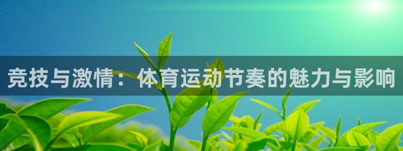 竞技与激情：体育运动节奏的魅力与影响