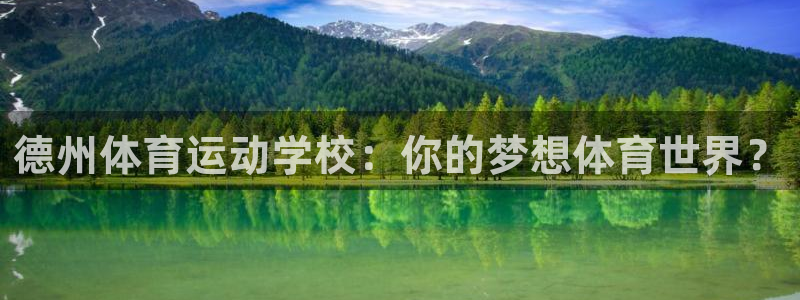 德州体育运动学校：你的梦想体育世界？