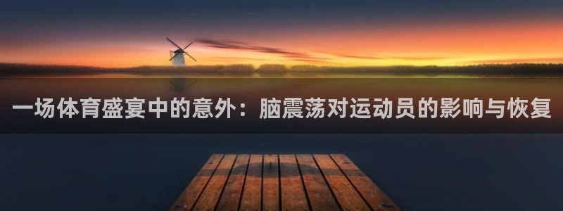 一场体育盛宴中的意外：脑震荡对运动员的影响与恢复