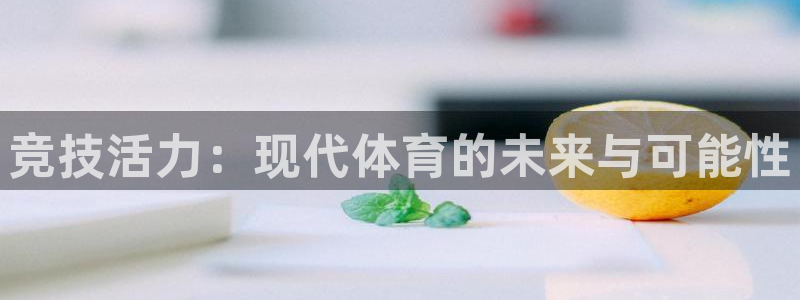 竞技活力：现代体育的未来与可能性