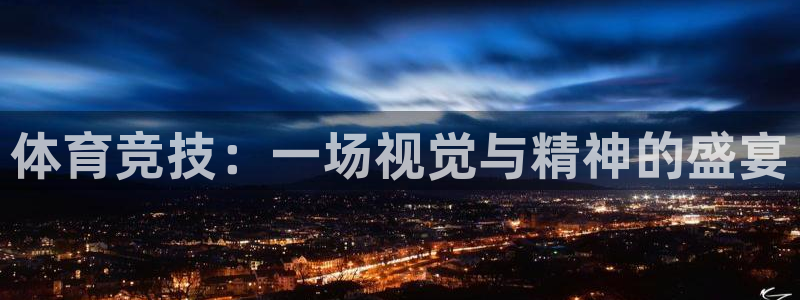体育竞技：一场视觉与精神的盛宴