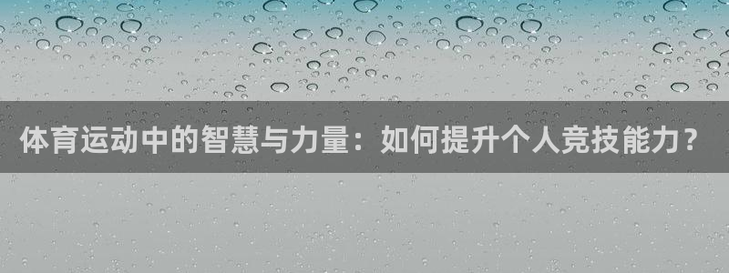 体育运动中的智慧与力量：如何提升个人竞技能力？