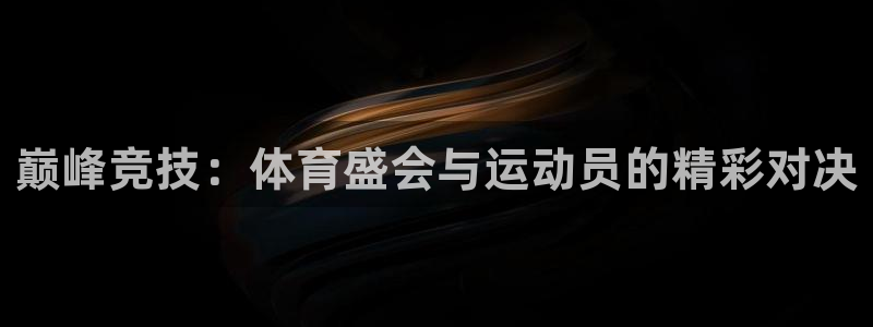 巅峰竞技：体育盛会与运动员的精彩对决