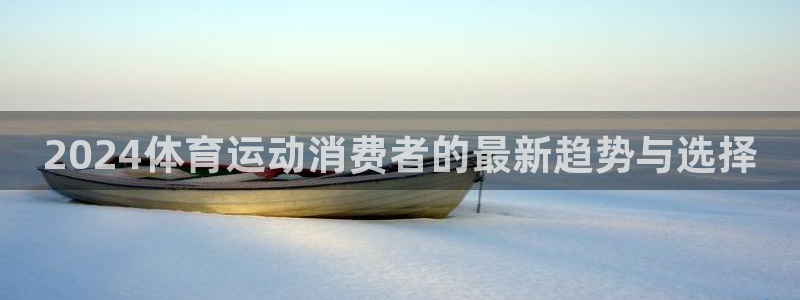 2024体育运动消费者的最新趋势与选择